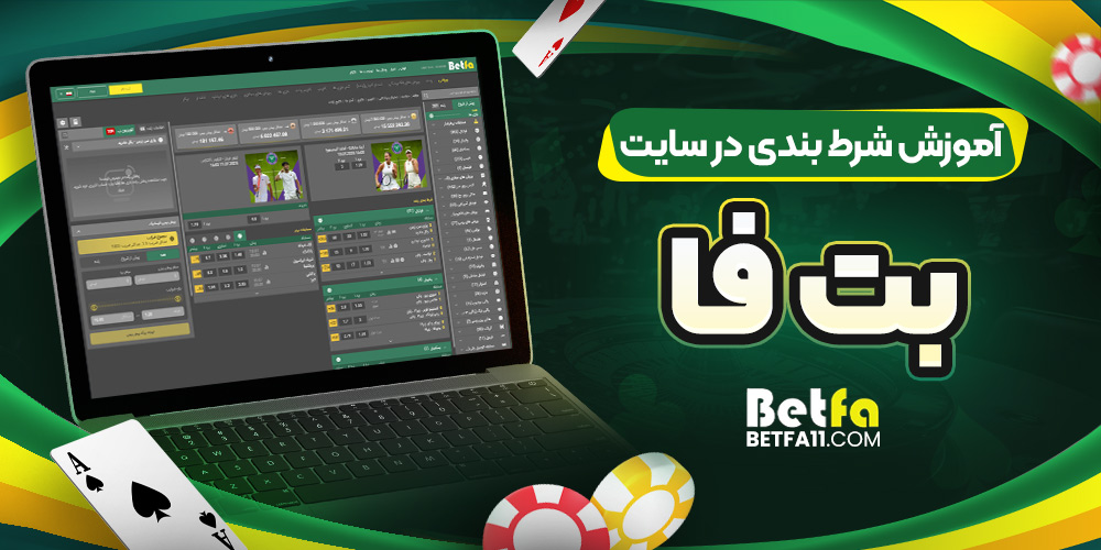 دانلود بت فا BetFa اندروید