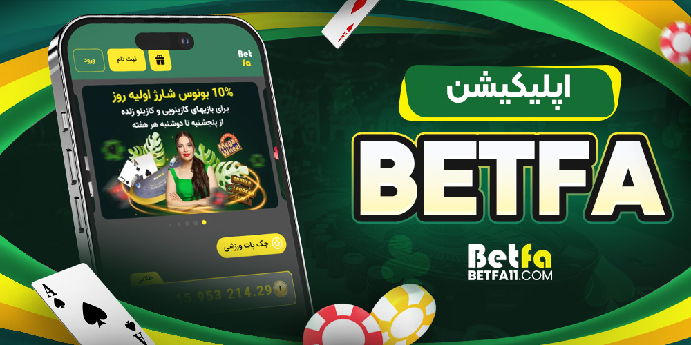 نحوه ثبت نام در بت فا و ورود در اپلیکیشن