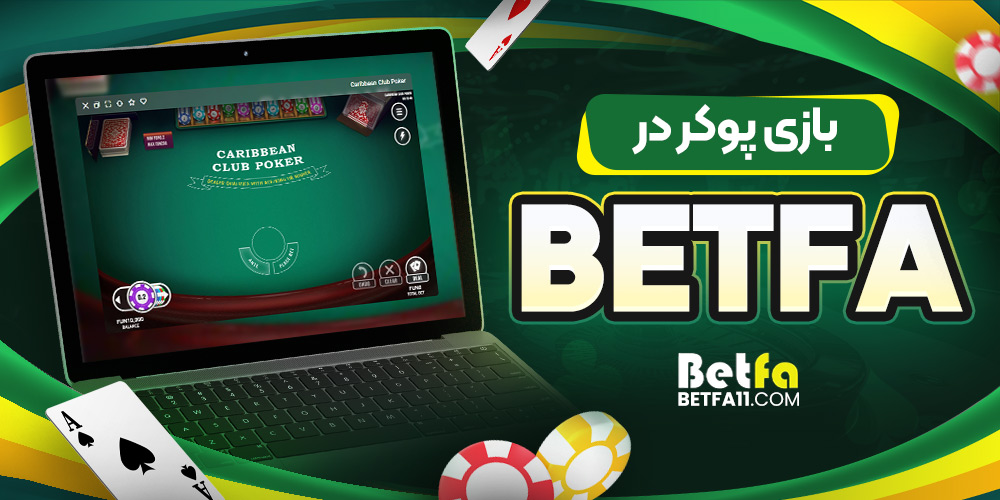 معرفی امکانات BetFa دانلود برنامه