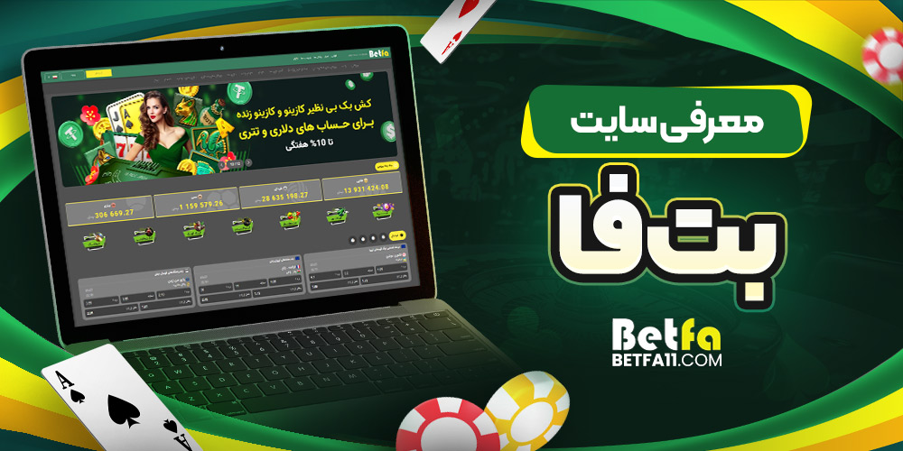 چرا از اپ بت فا استفاده کنیم؟